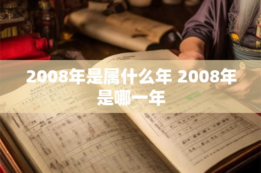 2008年是属什么年 2008年是哪一年