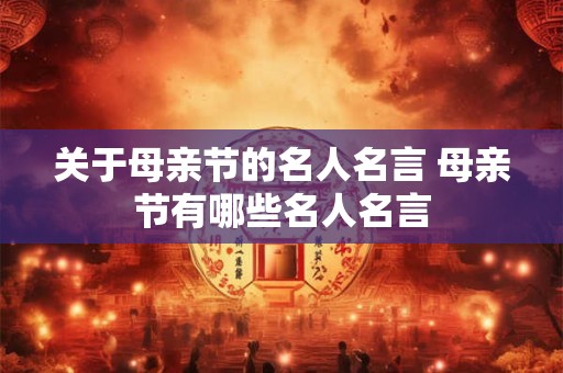 关于母亲节的名人名言 母亲节有哪些名人名言