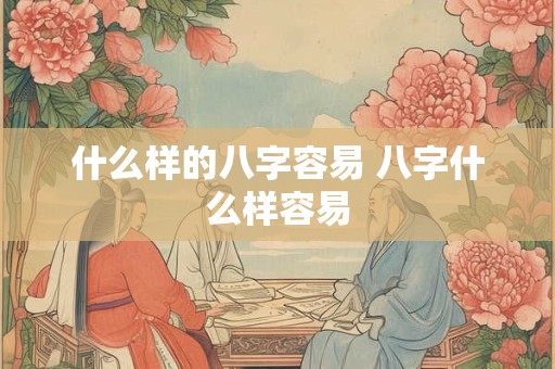 什么样的八字容易 八字什么样容易