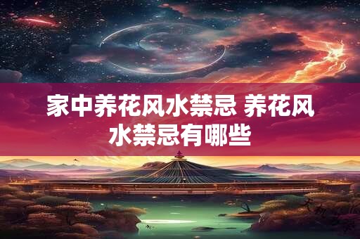 家中养花风水禁忌 养花风水禁忌有哪些