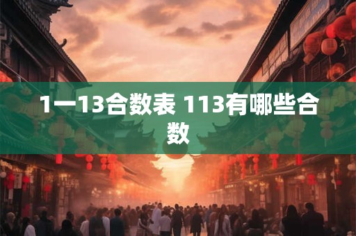 1一13合数表 113有哪些合数