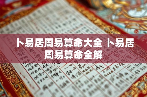 卜易居周易算命大全 卜易居周易算命全解