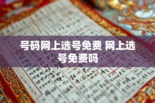 号码网上选号免费 网上选号免费吗