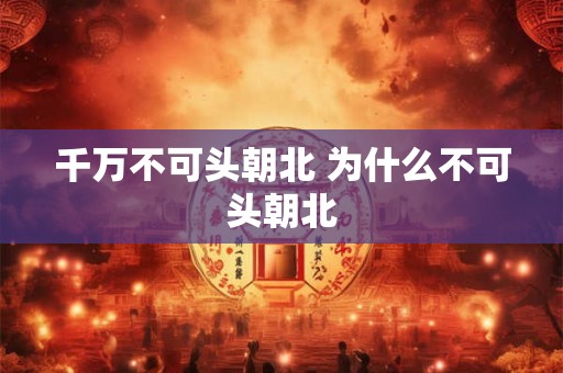 千万不可头朝北 为什么不可头朝北