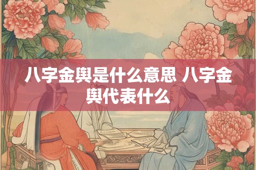 八字金舆是什么意思 八字金舆代表什么