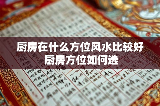 厨房在什么方位风水比较好 厨房方位如何选