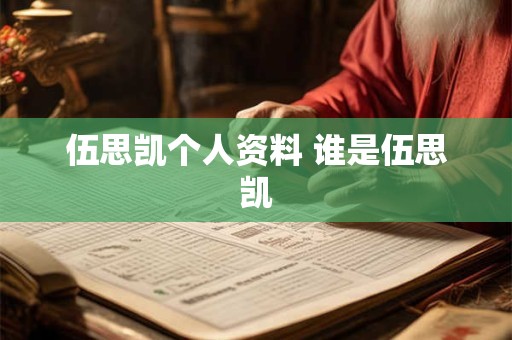 伍思凯个人资料 谁是伍思凯