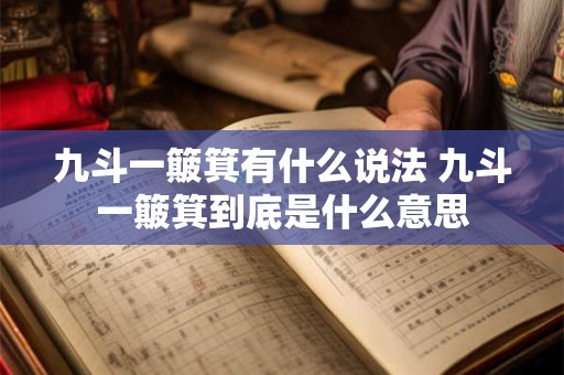 九斗一簸箕有什么说法 九斗一簸箕到底是什么意思