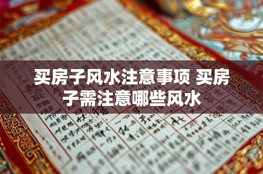 买房子风水注意事项 买房子需注意哪些风水 买房子风水注意事项 买房子需注意哪些风水