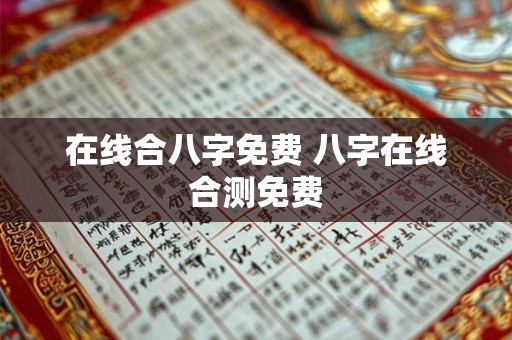 在线合八字免费 八字在线合测免费