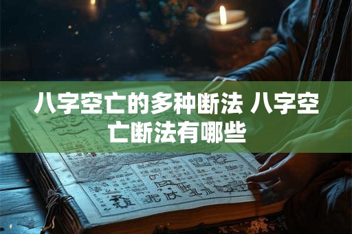 八字空亡的多种断法 八字空亡断法有哪些