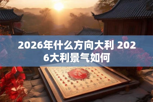 2026年什么方向大利 2026大利景气如何