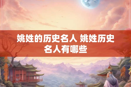 姚姓的历史名人 姚姓历史名人有哪些