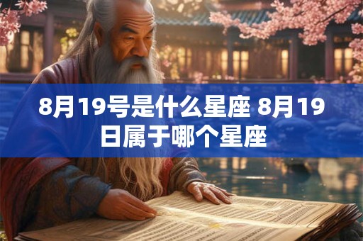 8月19号是什么星座 8月19日属于哪个星座