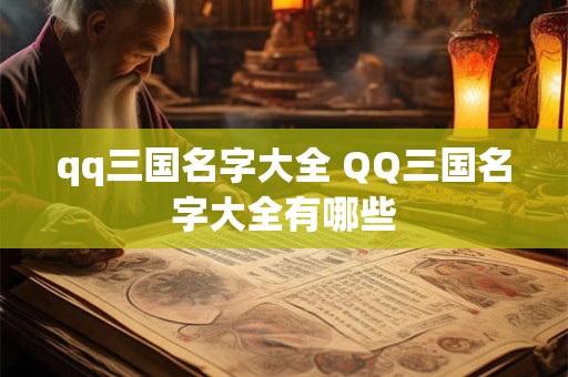 qq三国名字大全 QQ三国名字大全有哪些
