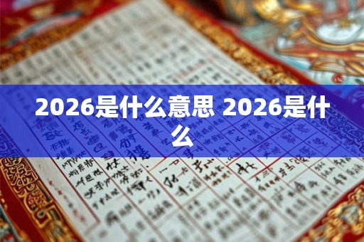 2026是什么意思 2026是什么