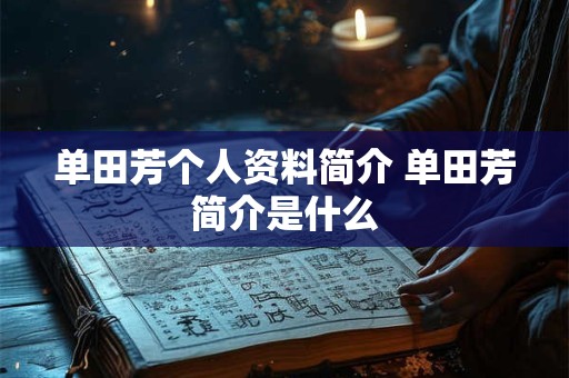 单田芳个人资料简介 单田芳简介是什么
