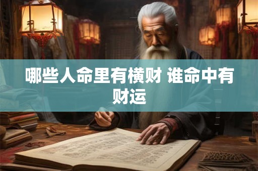 哪些人命里有横财 谁命中有财运