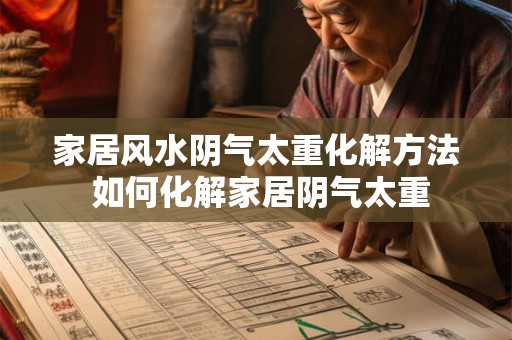 家居风水阴气太重化解方法 如何化解家居阴气太重
