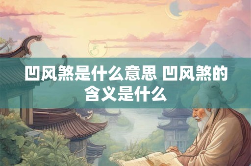 凹风煞是什么意思 凹风煞的含义是什么