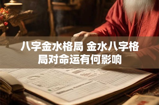 八字金水格局 金水八字格局对命运有何影响