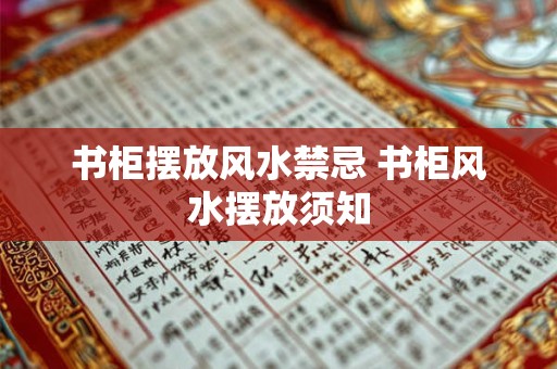 书柜摆放风水禁忌 书柜风水摆放须知