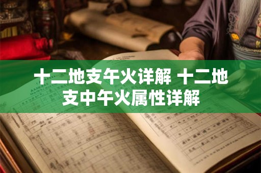 十二地支午火详解 十二地支中午火属性详解