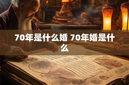 70年是什么婚 70年婚是什么