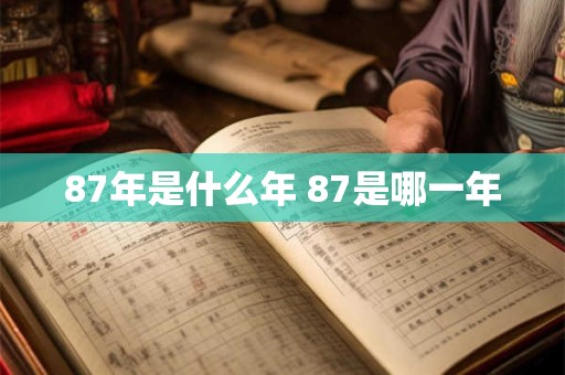 87年是什么年 87是哪一年