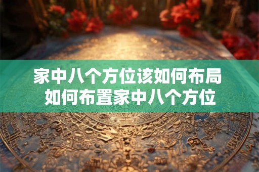 家中八个方位该如何布局 如何布置家中八个方位