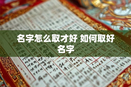 名字怎么取才好 如何取好名字