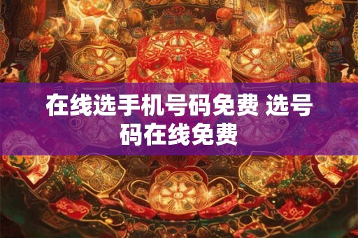 在线选手机号码免费 选号码在线免费