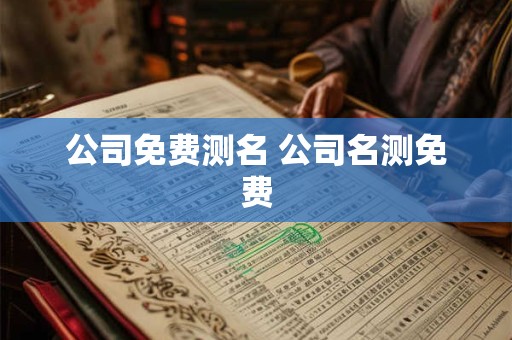 公司免费测名 公司名测免费