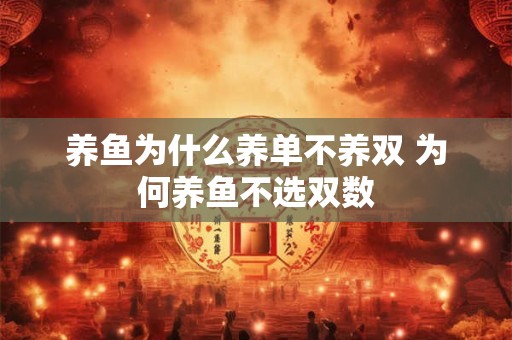 养鱼为什么养单不养双 为何养鱼不选双数