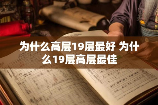 为什么高层19层最好 为什么19层高层最佳