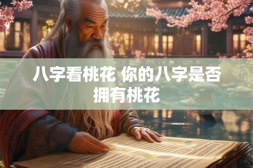 八字看桃花 你的八字是否拥有桃花