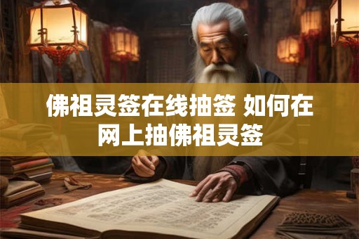 佛祖灵签在线抽签 如何在网上抽佛祖灵签