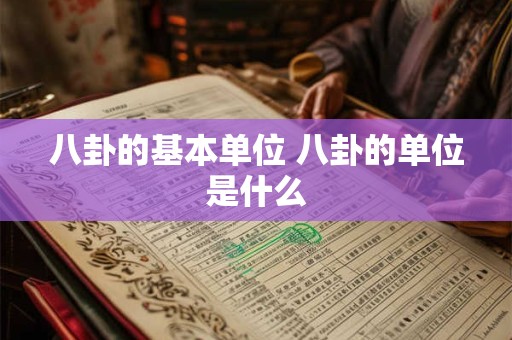 八卦的基本单位 八卦的单位是什么