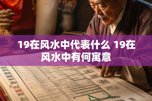 19在风水中代表什么 19在风水中有何寓意
