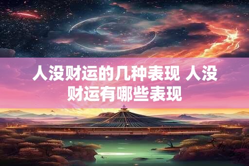 人没财运的几种表现 人没财运有哪些表现 人没财运的几种表现 人没财运有哪些表现