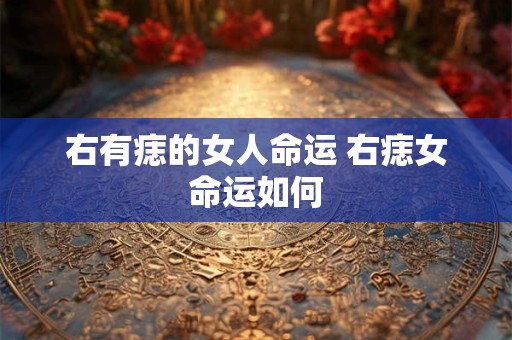 右有痣的女人命运 右痣女命运如何