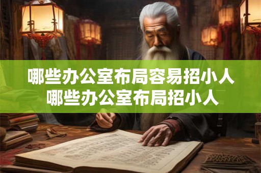 哪些办公室布局容易招小人 哪些办公室布局招小人