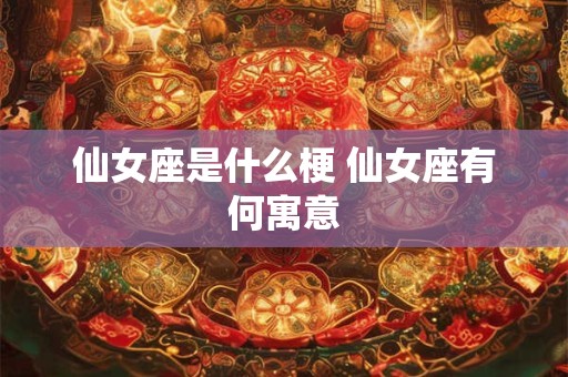 仙女座是什么梗 仙女座有何寓意