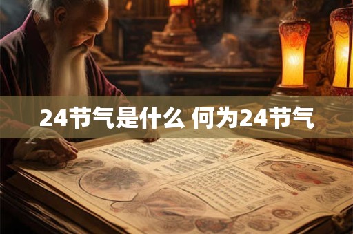 24节气是什么 何为24节气