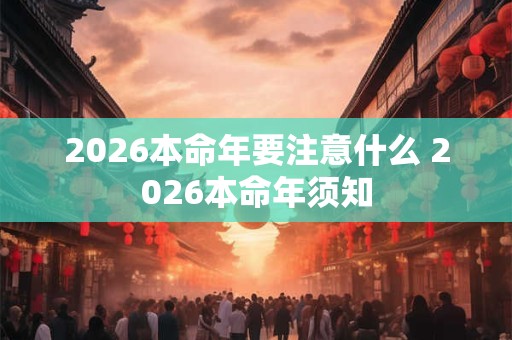 2026本命年要注意什么 2026本命年须知