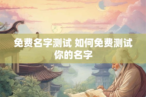 免费名字测试 如何免费测试你的名字