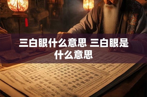 三白眼什么意思 三白眼是什么意思