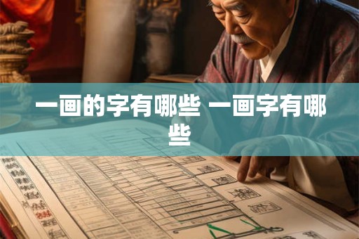 一画的字有哪些 一画字有哪些