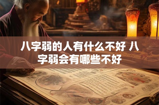 八字弱的人有什么不好 八字弱会有哪些不好 八字弱的人有什么不好 八字弱会有哪些不好