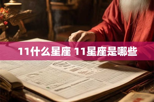 11什么星座 11星座是哪些